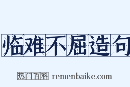 临难不屈造句是什么意思的图片